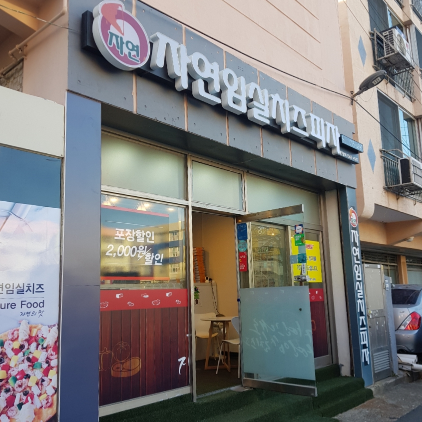자연임실치즈피자 동래점 이미지