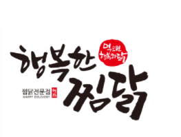 행복한 한식배달 이미지