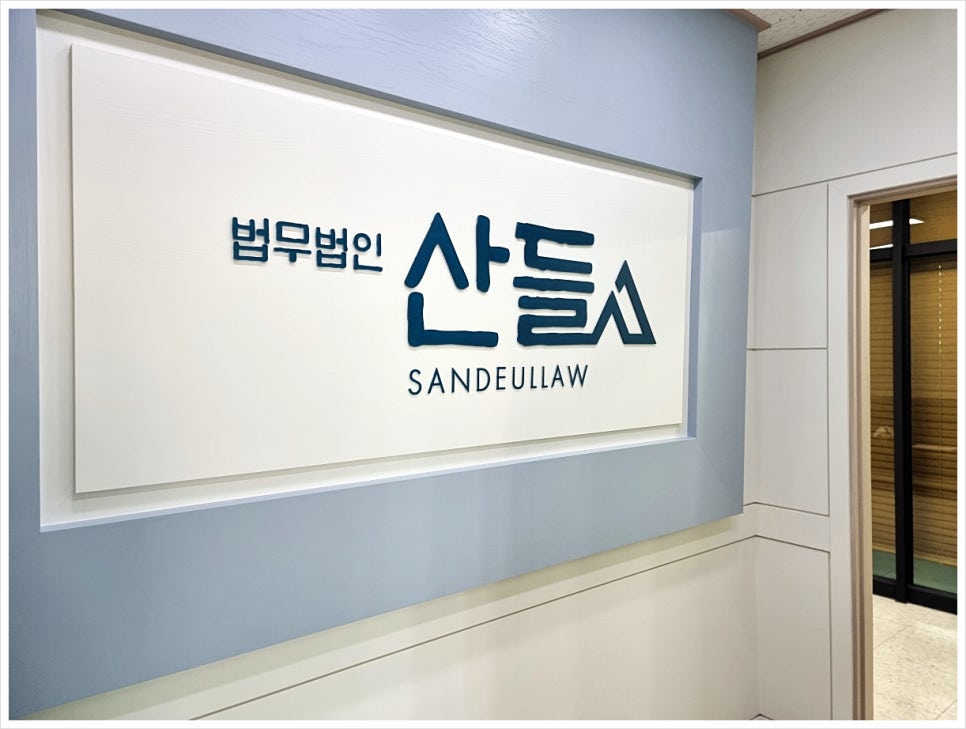 법무법인산들 이미지