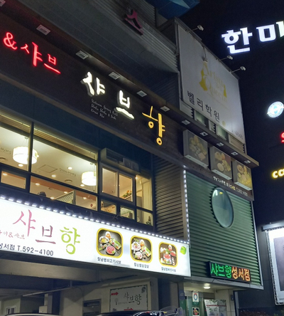 샤브향(성서점) 이미지
