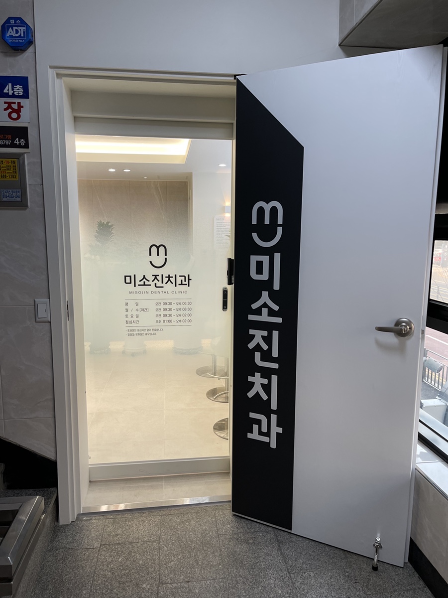 미소진치과 이미지