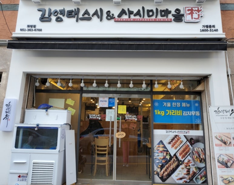 김영태스시앤사시미마을 이미지