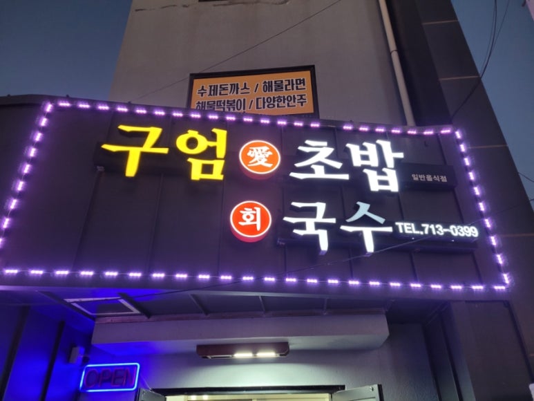 구엄애초밥 이미지
