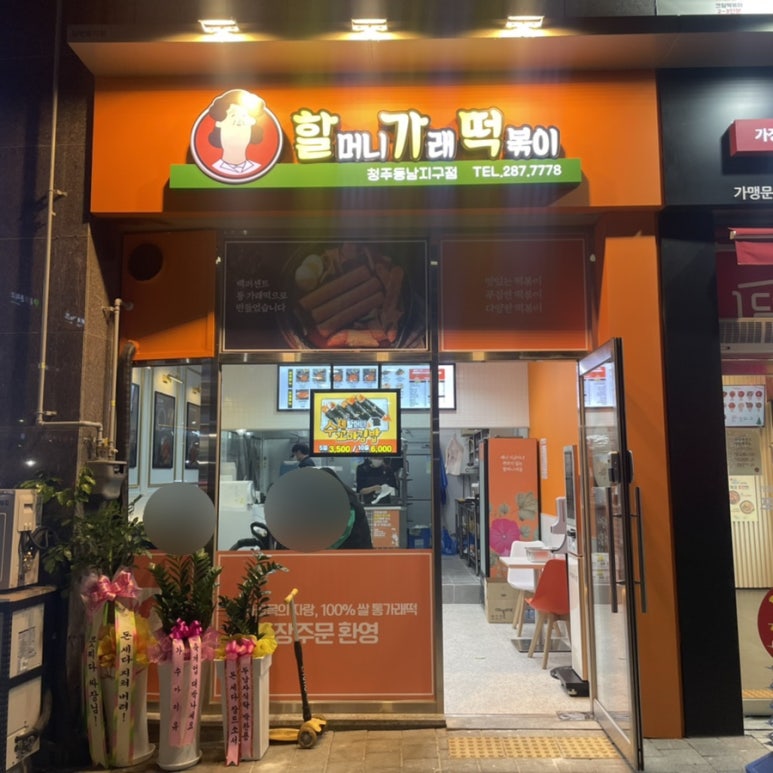 할머니가래떡볶이청주 이미지