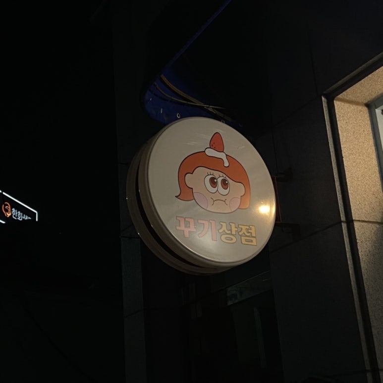 꾸기상점 이미지