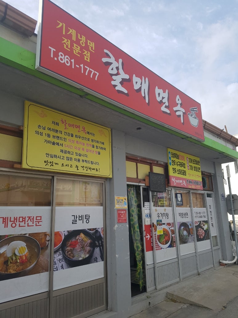 할매면옥 이미지