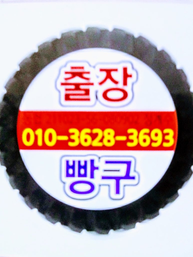 출장타이어배터리교체 이미지