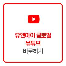 유앤아이글로벌 이미지