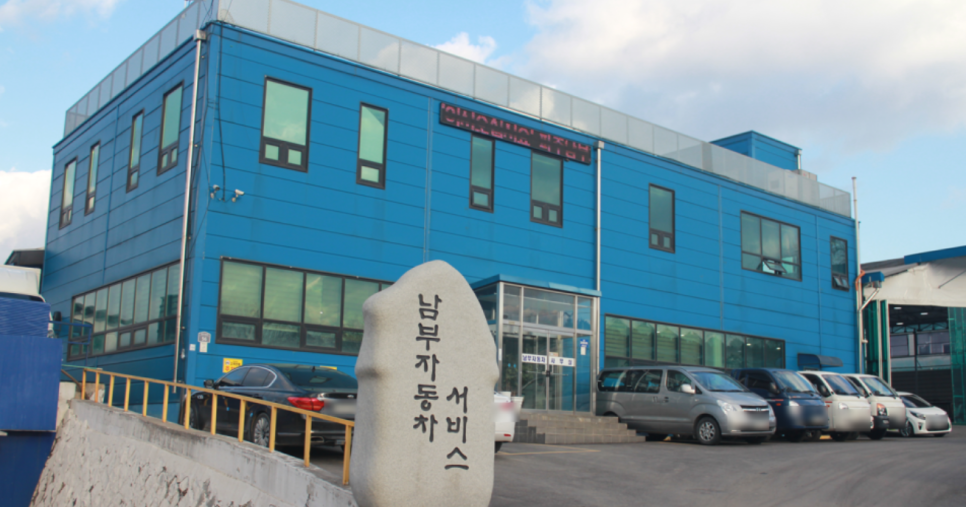남부자동차서비스 이미지