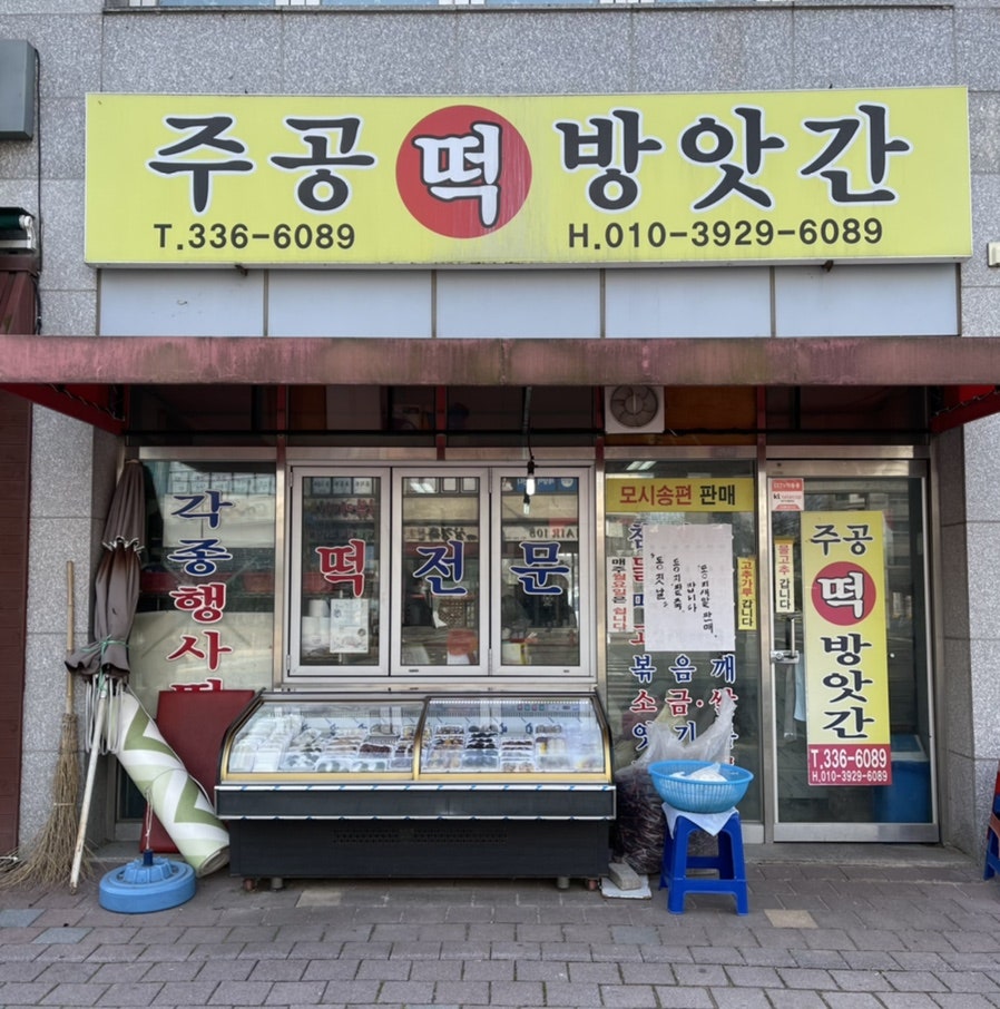 주공떡방앗간 이미지