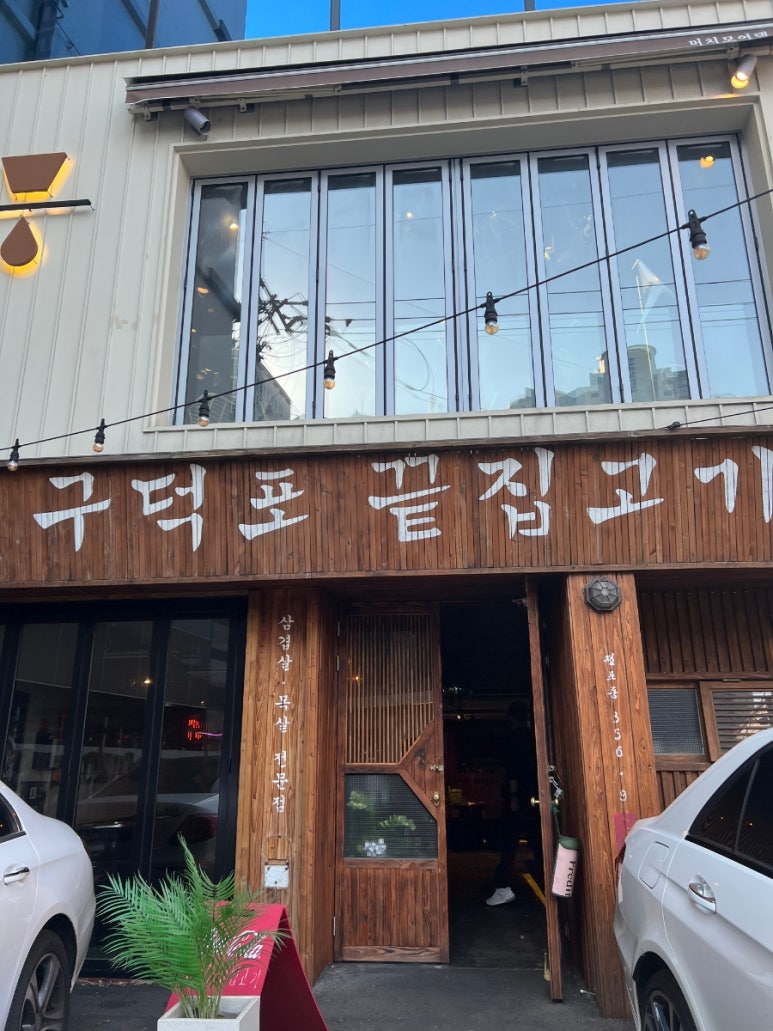 구덕포끝집고기(서면전포점) 이미지