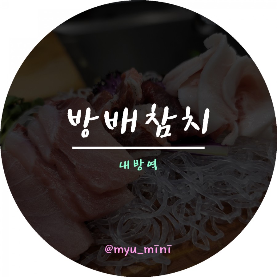 방배참치 이미지