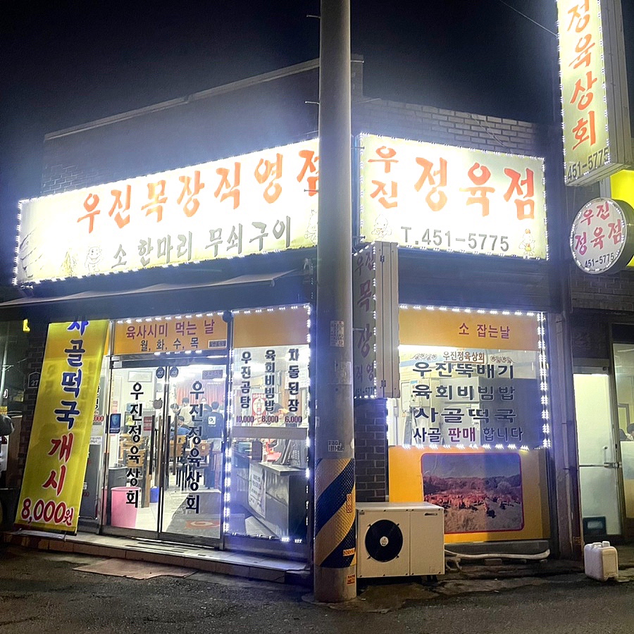 우진정육상회 이미지