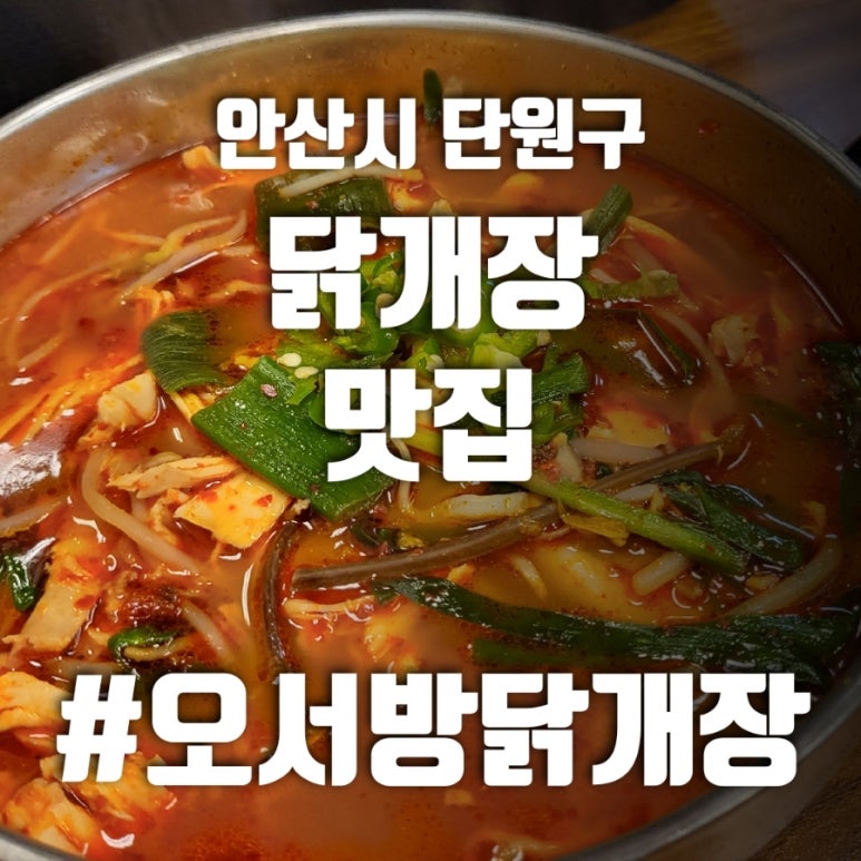 오서방닭개장 이미지