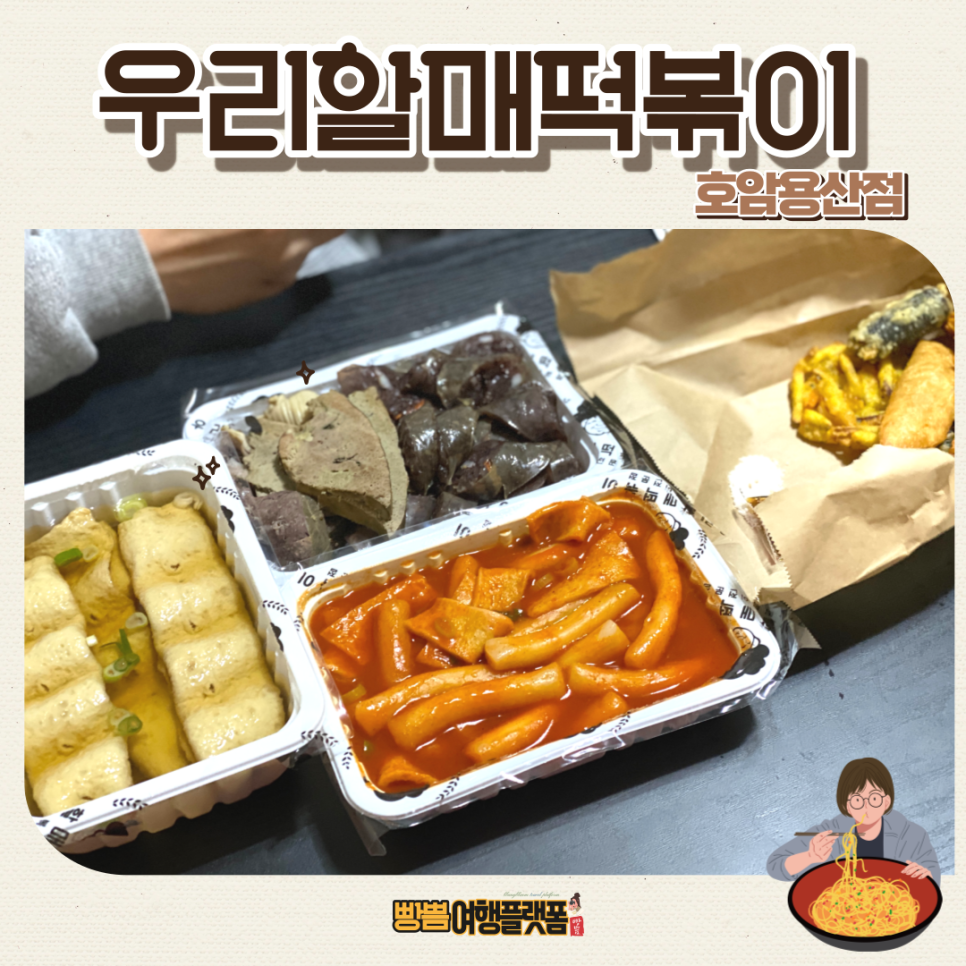 우리할매떡볶이용산호암점 이미지