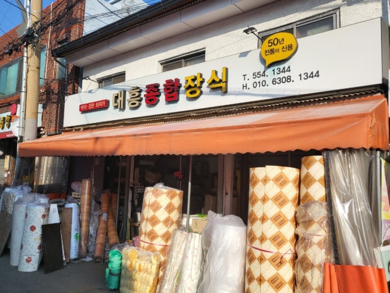 대흥전업사 이미지