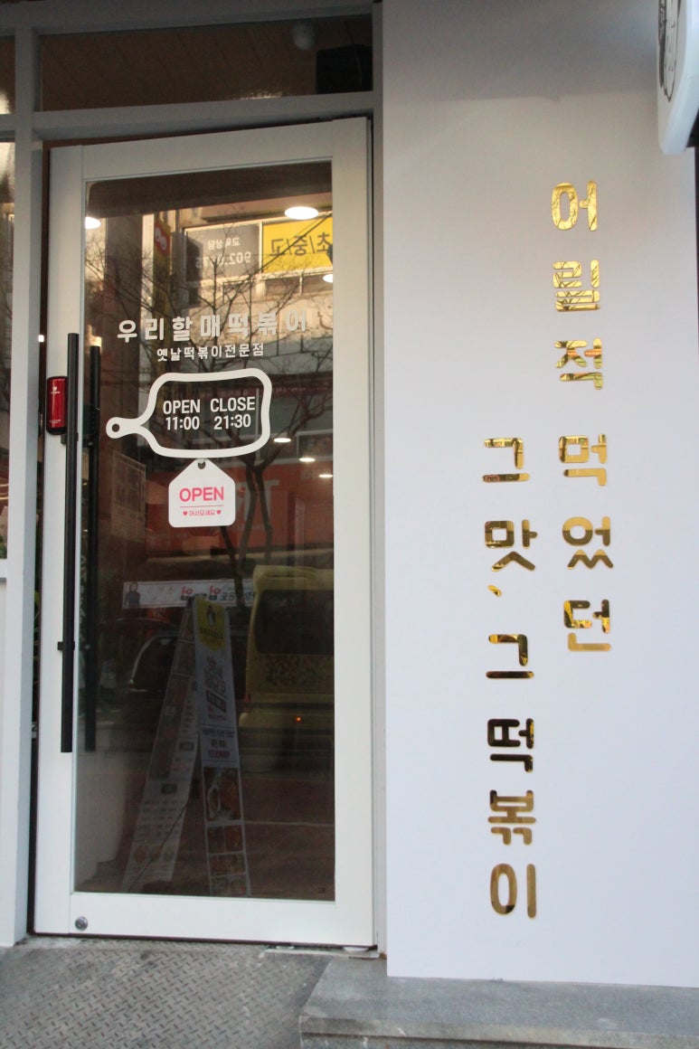 우리할매떡볶이아중점 이미지