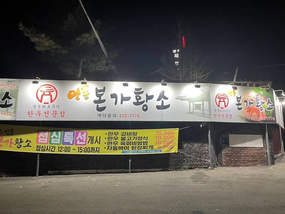 안동본가황소 이미지