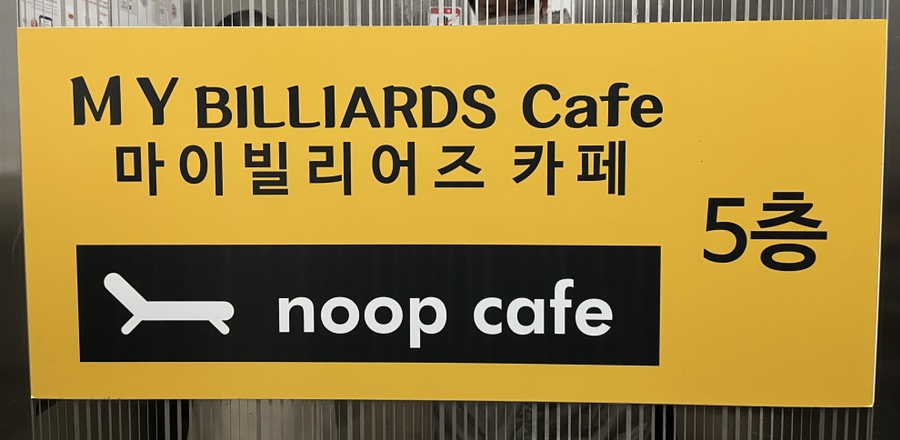 엘당구장 이미지