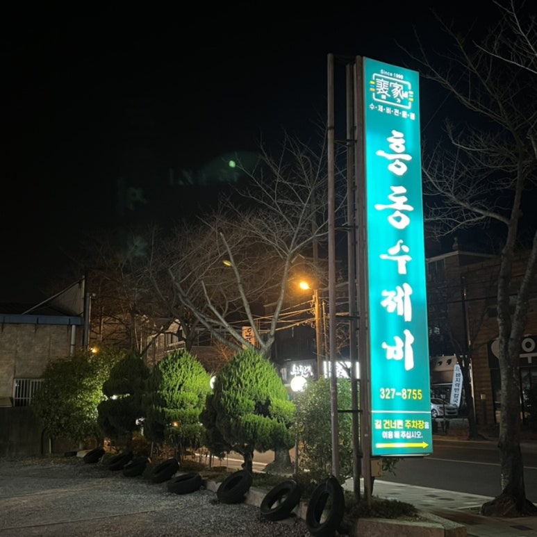 배가네흥동수제비 이미지
