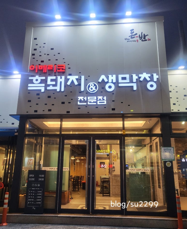 이베리코흑돼지&생막창 이미지