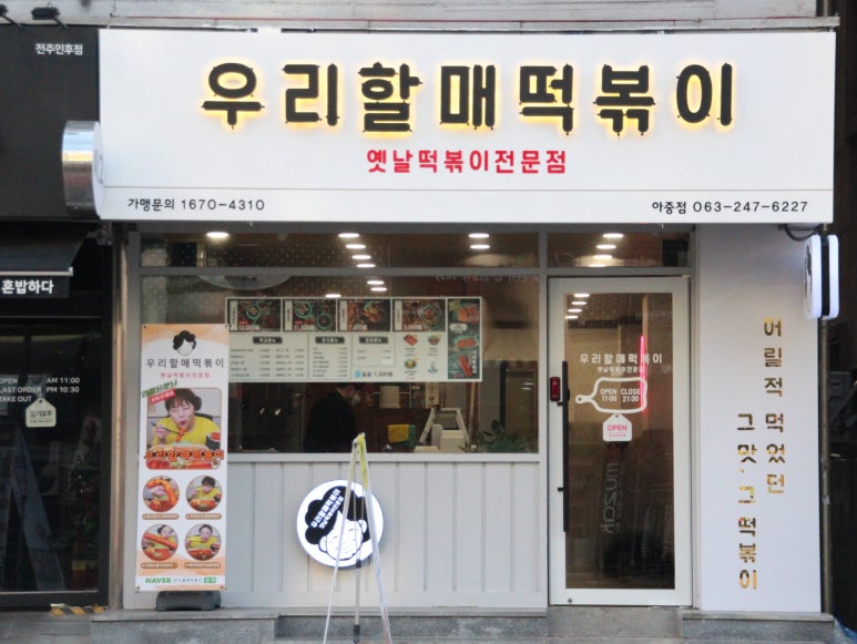 우리할매떡볶이아중점 이미지
