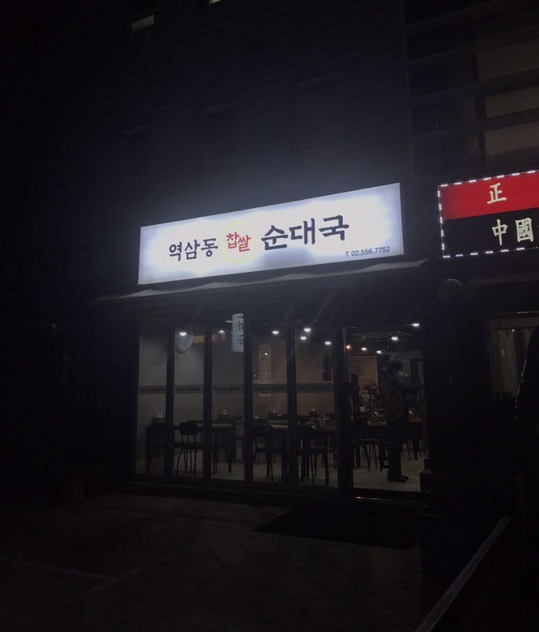 역삼동 찹쌀순대국 이미지