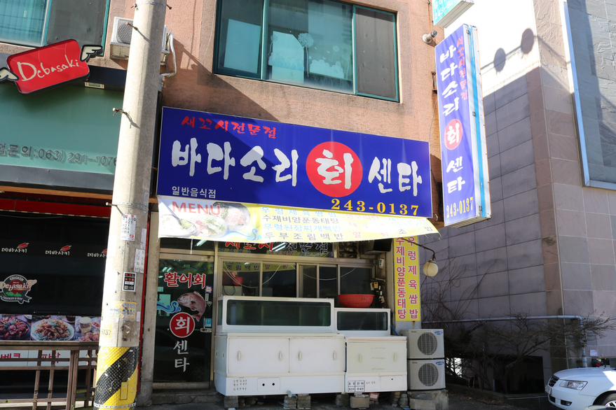 바다소리새꼬시 이미지
