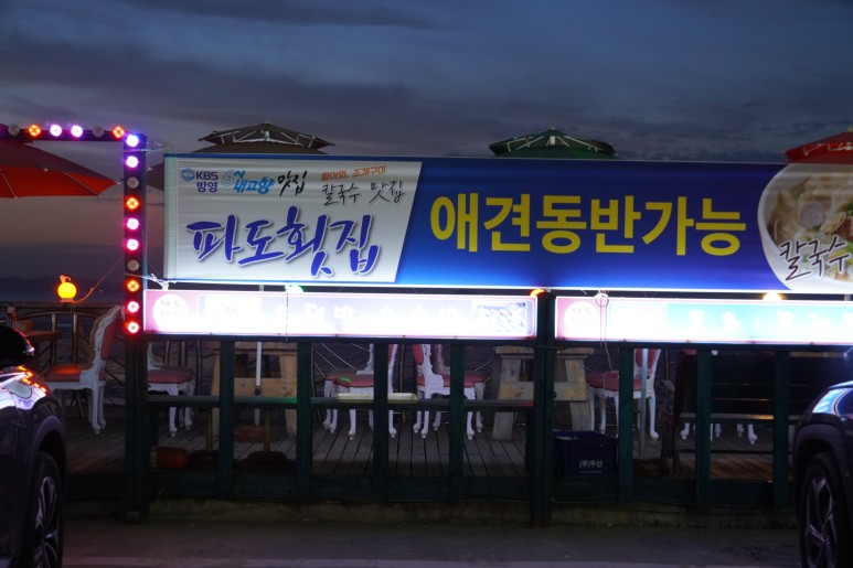 파도횟집 이미지