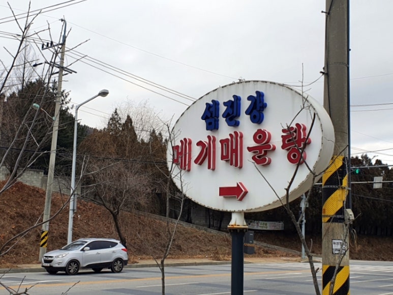 섬진강메기 매운탕 이미지