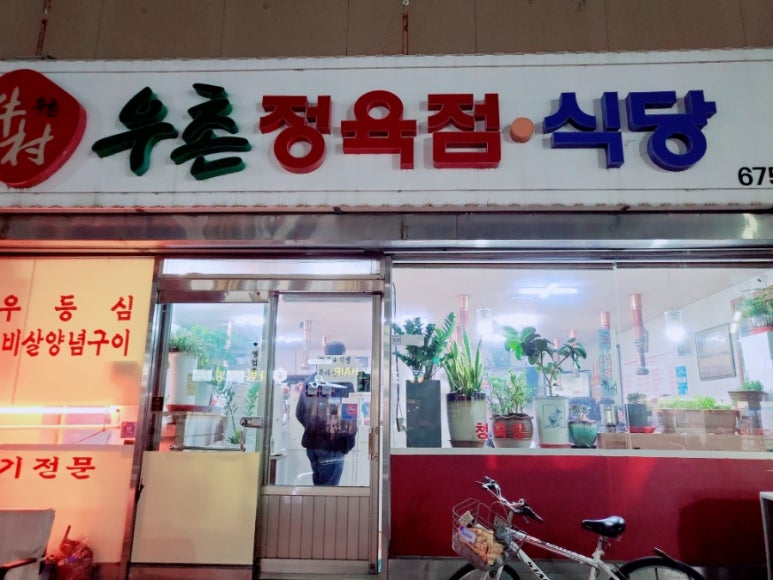 우촌정육점 이미지
