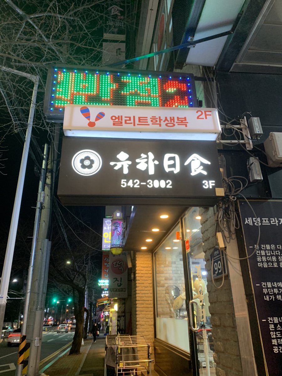 유하일식 이미지