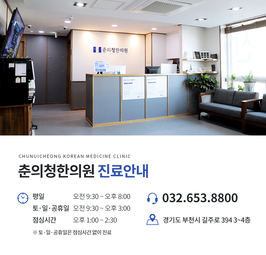 춘의청한의원 이미지
