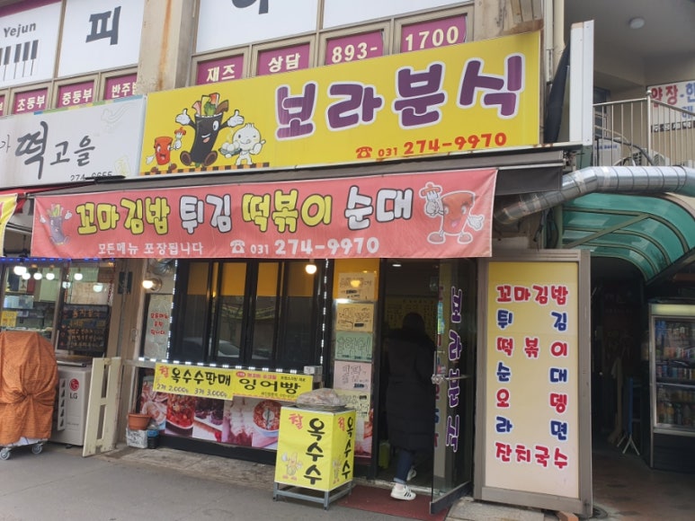 보라분식 이미지