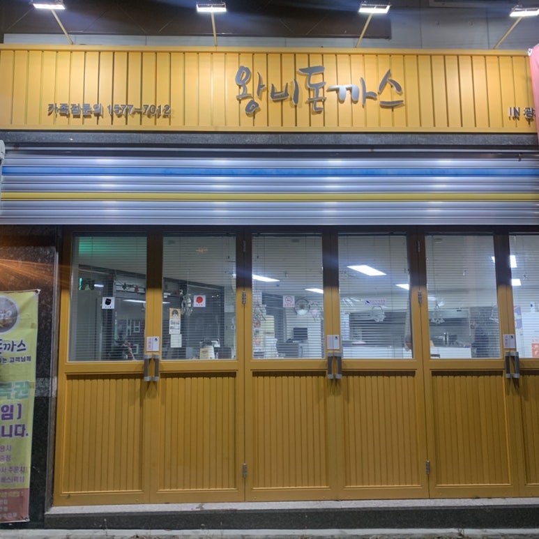왕비돈까스 이미지