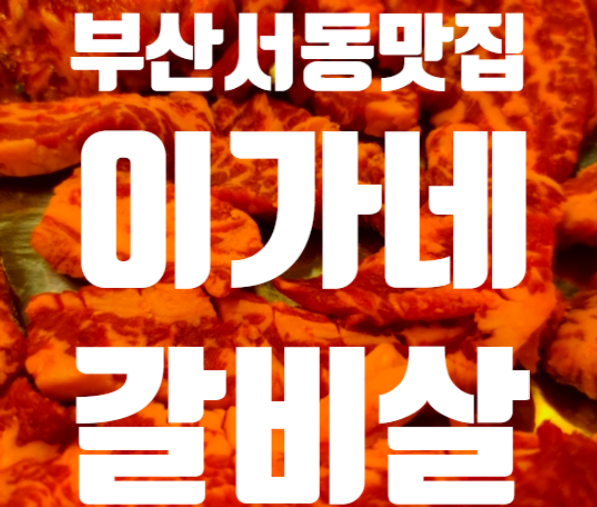 이가네명인갈비살서동점 이미지