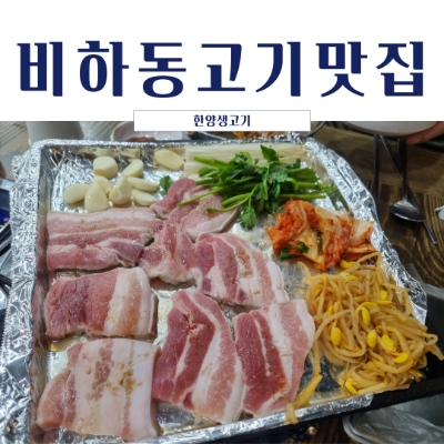 한양생고기 이미지