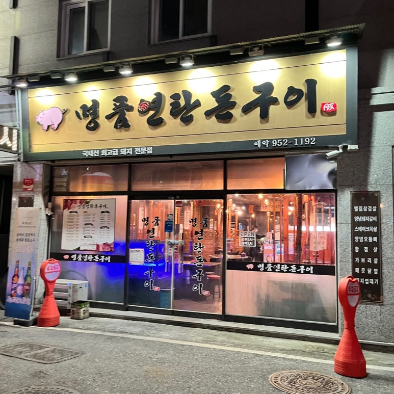 명품돈구이 이미지