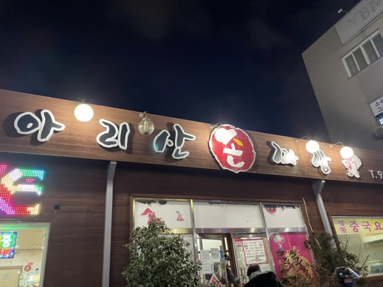아리산손짜장 이미지
