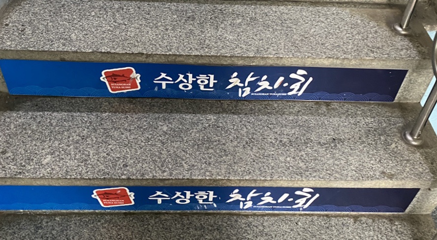 수상한참치.회 이미지
