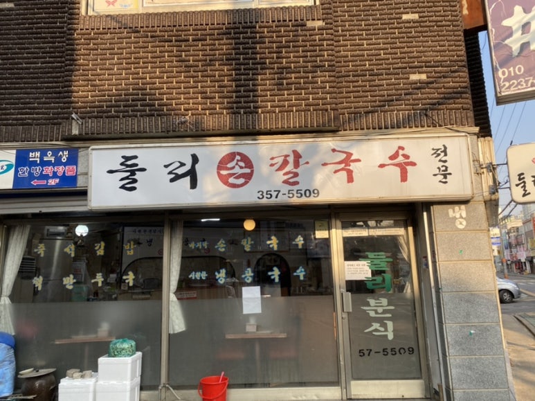 둘리칼국수 이미지