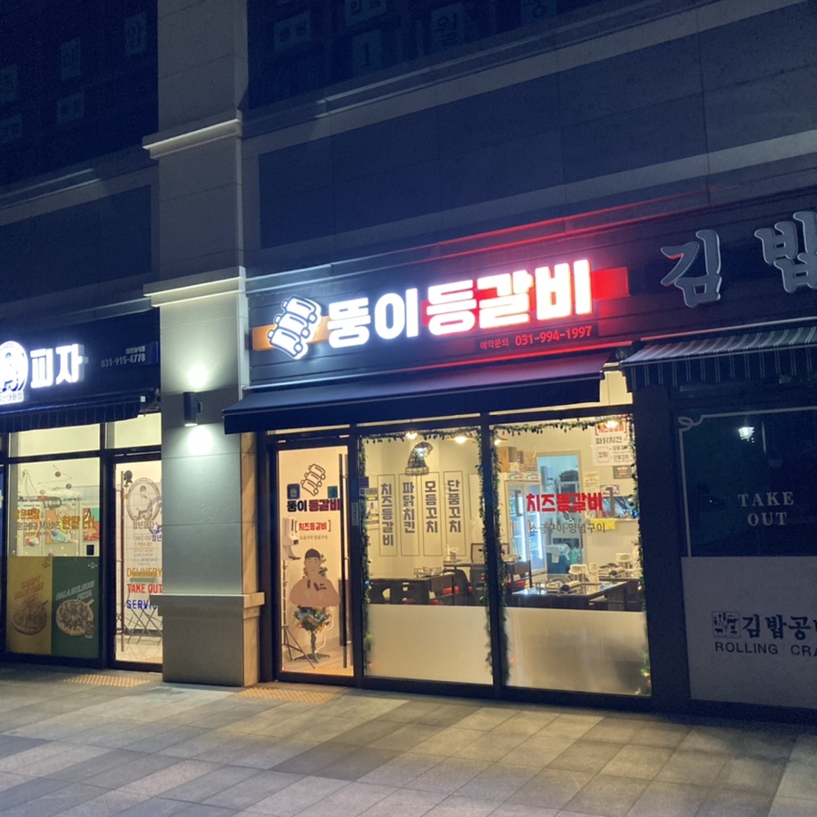 뚱이등갈비 이미지