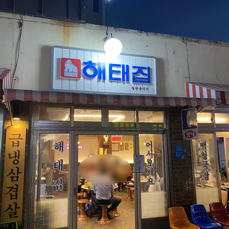 해태집 이미지