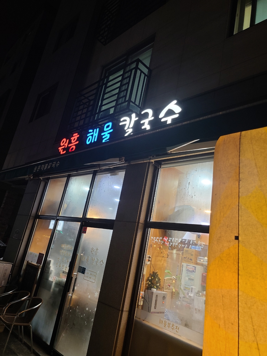 원흥해물칼국수 이미지