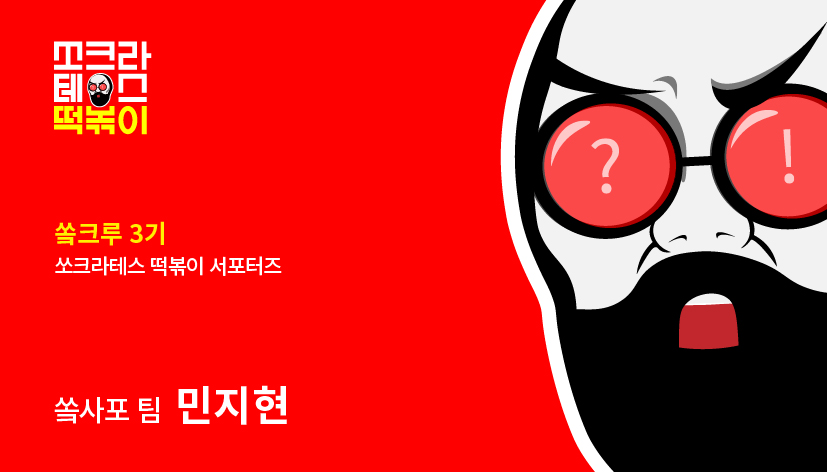 쏘크라테스떡볶이 이미지