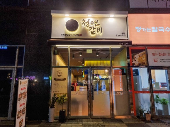 청연갈비 이미지