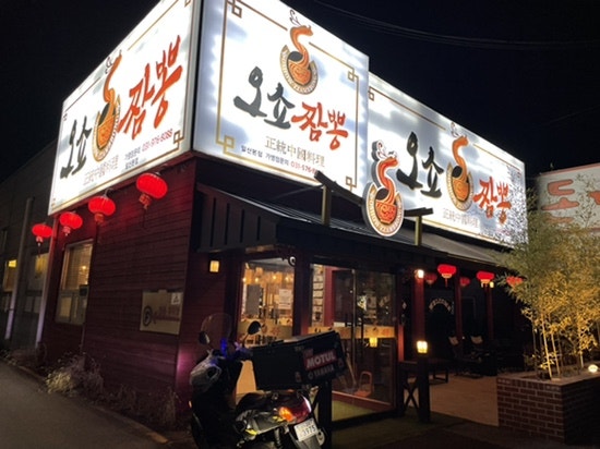 오쇼짬뽕야당 이미지