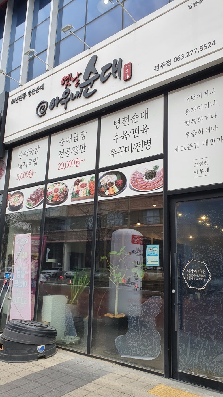 옛날아우내순대전주점 이미지