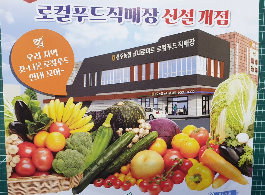 경주농협 로컬푸드직매장 용황점 이미지