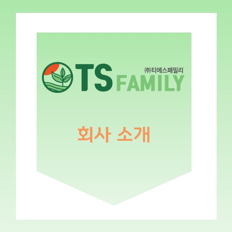 티에스패밀리 이미지
